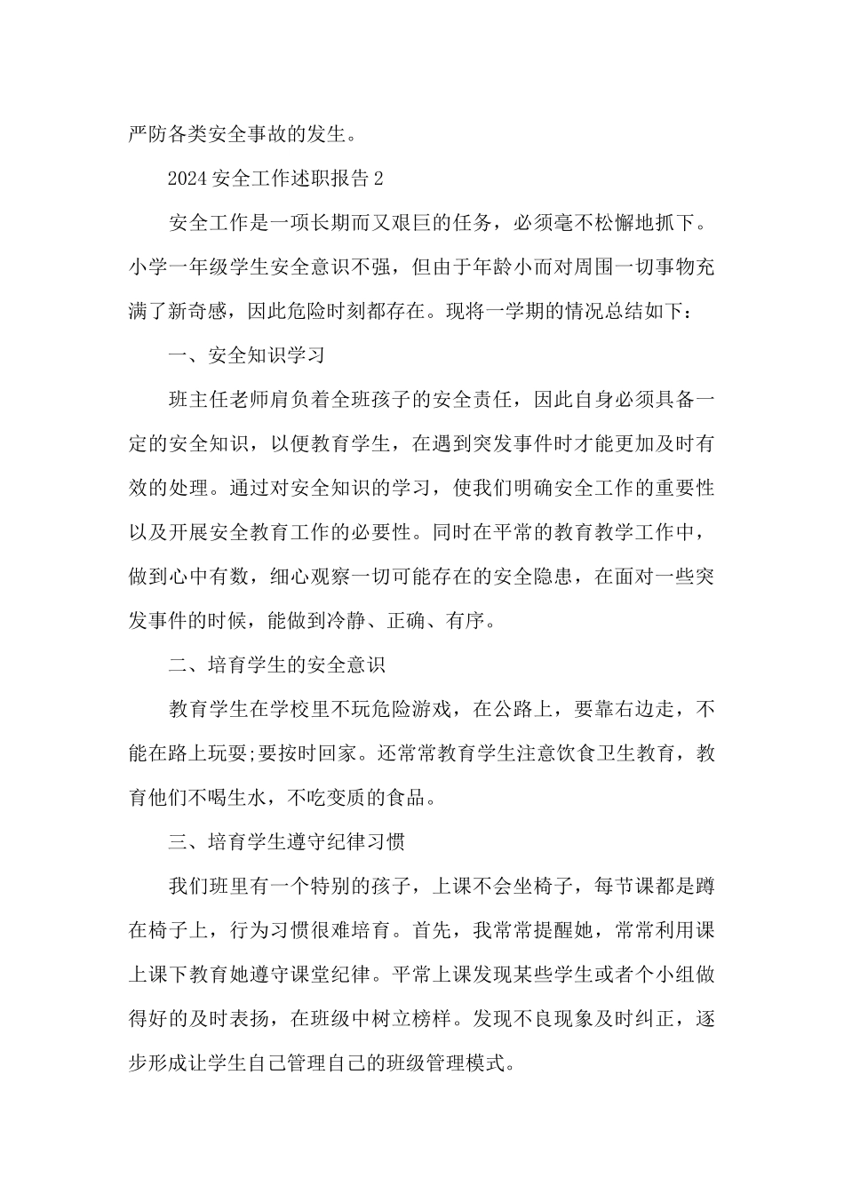 2024安全工作述职报告多篇例文_第3页