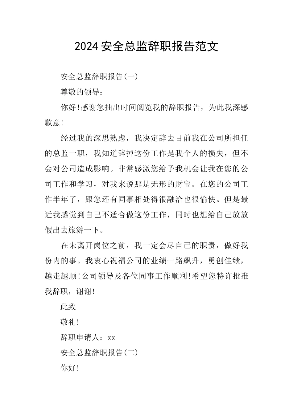 2024安全总监辞职报告范文_第1页