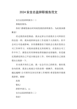2024安全总监辞职报告范文