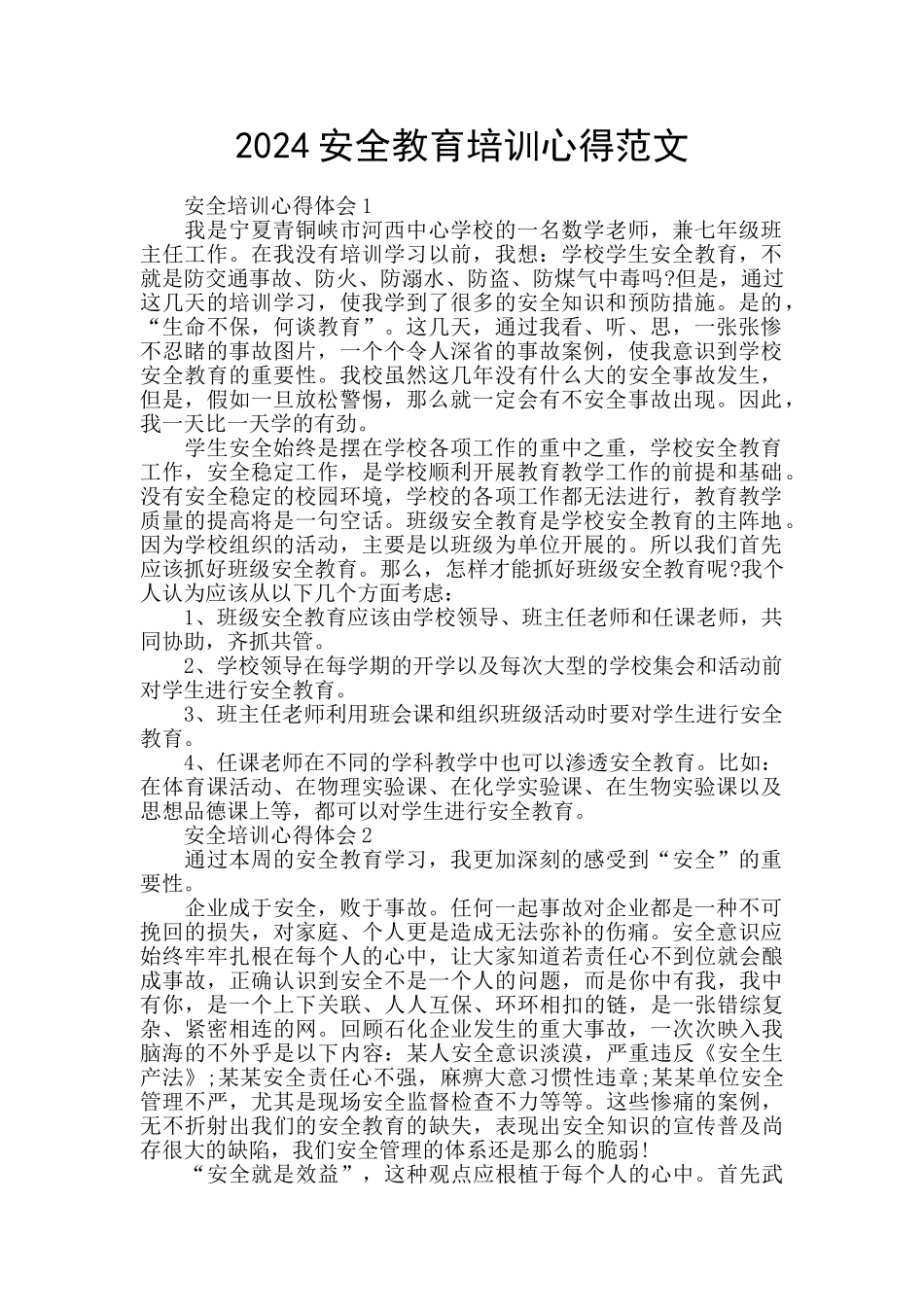 2024安全教育培训心得范文_第1页