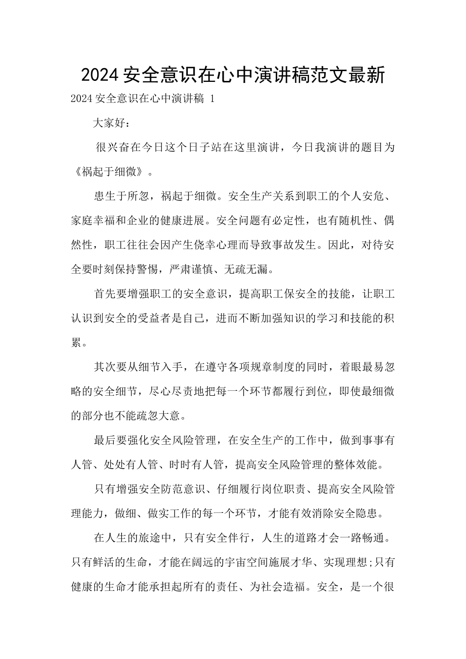 2024安全意识在心中演讲稿范文最新_第1页