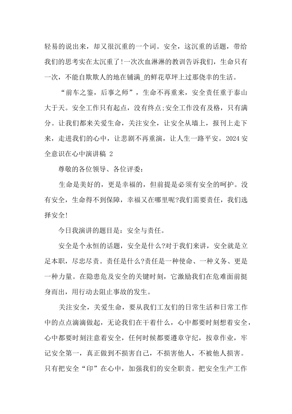 2024安全意识在心中演讲稿范文最新_第2页