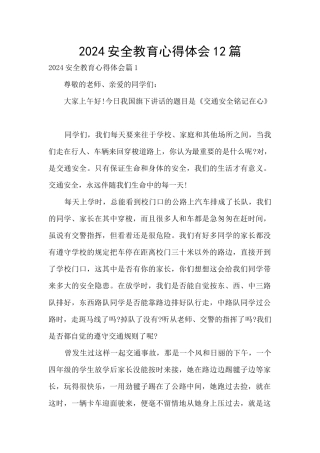 2024安全教育心得体会12篇