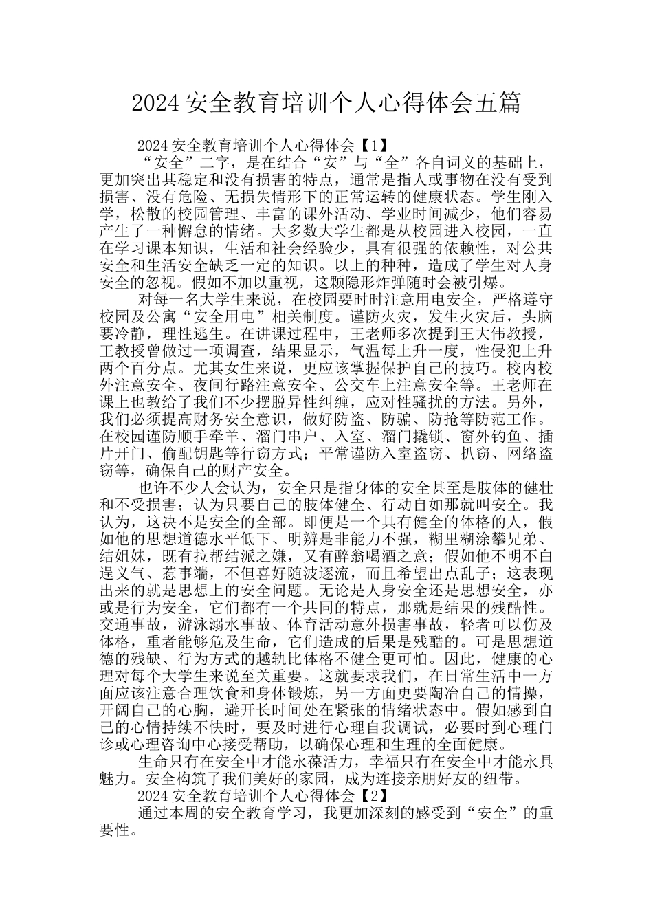 2024安全教育培训个人心得体会五篇_第1页