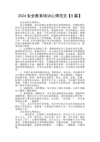 2024安全教育培训心得范文【5篇】