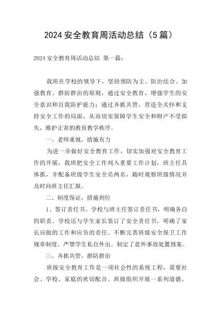 2024安全教育周活动总结