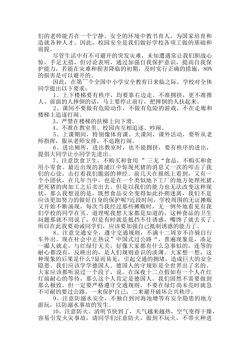 2024安全教育日演讲稿300字_第2页