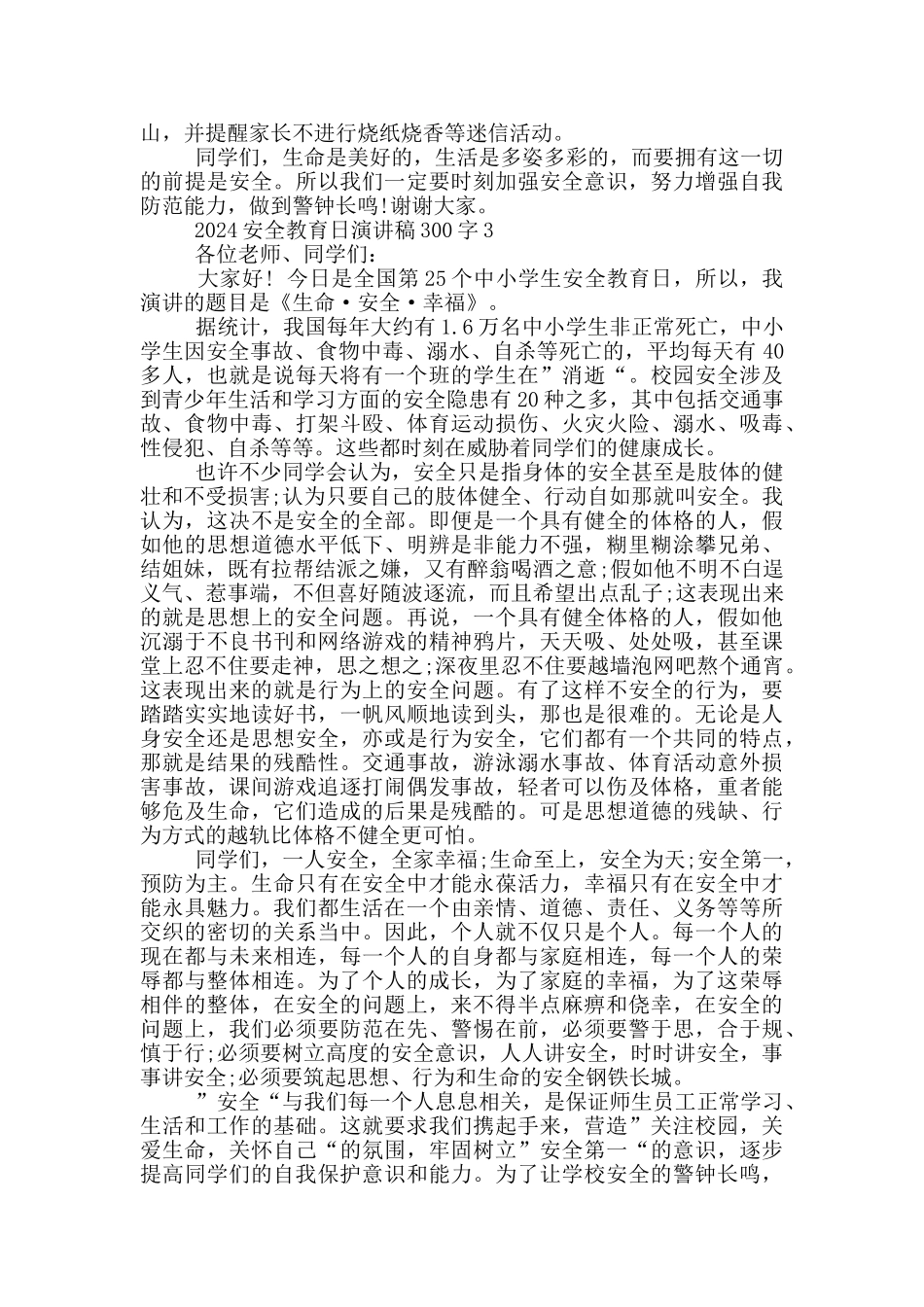 2024安全教育日演讲稿300字_第3页