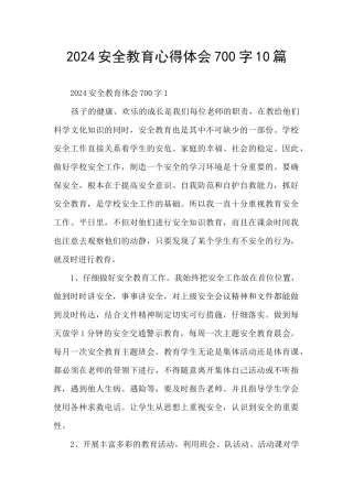 2024安全教育心得体会700字10篇