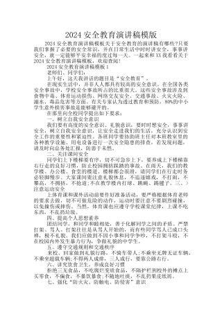 2024安全教育演讲稿模版