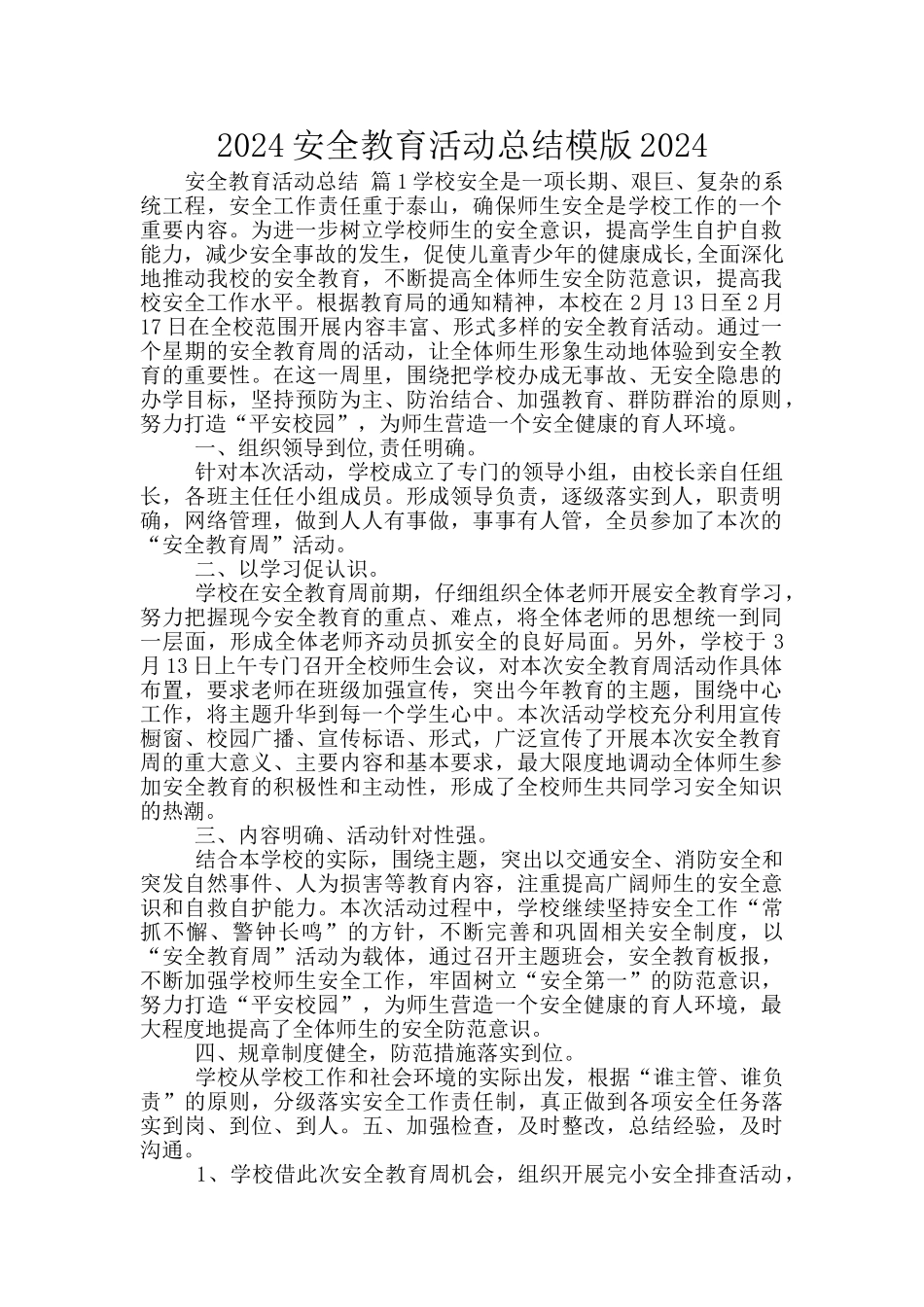2024安全教育活动总结模版2024_第1页