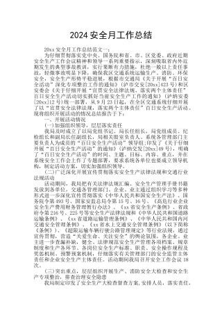 2024安全月工作总结