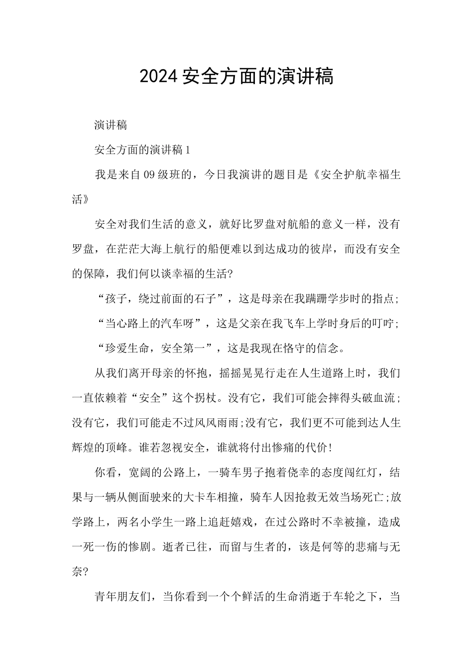 2024安全方面的演讲稿_第1页
