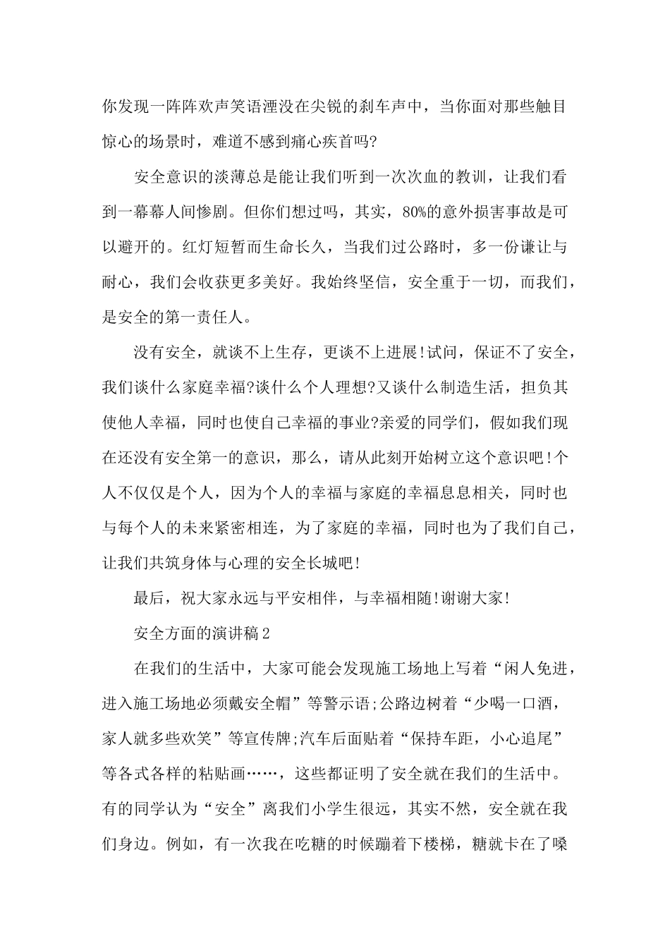2024安全方面的演讲稿_第2页
