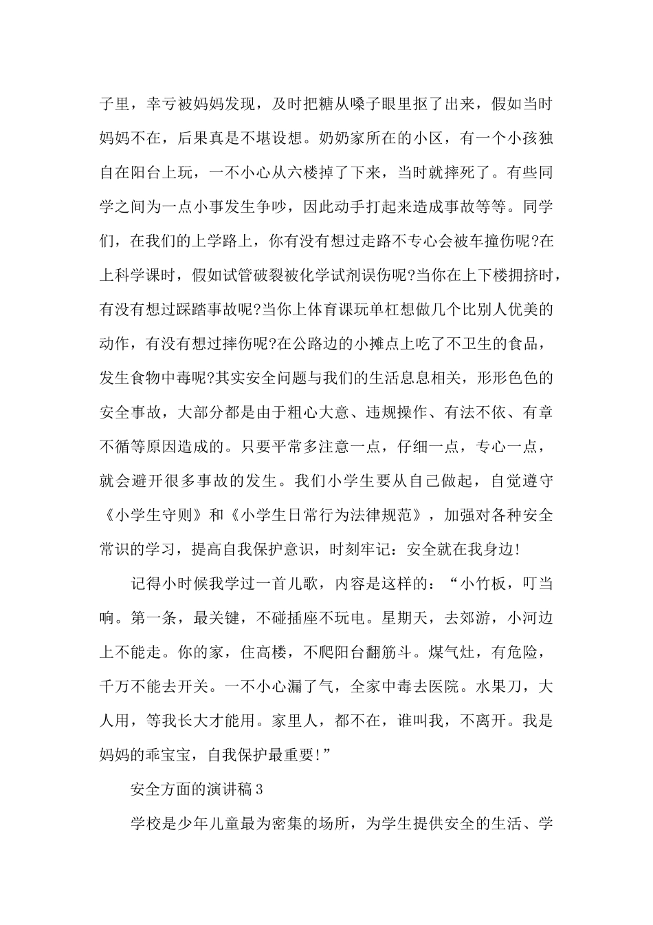 2024安全方面的演讲稿_第3页