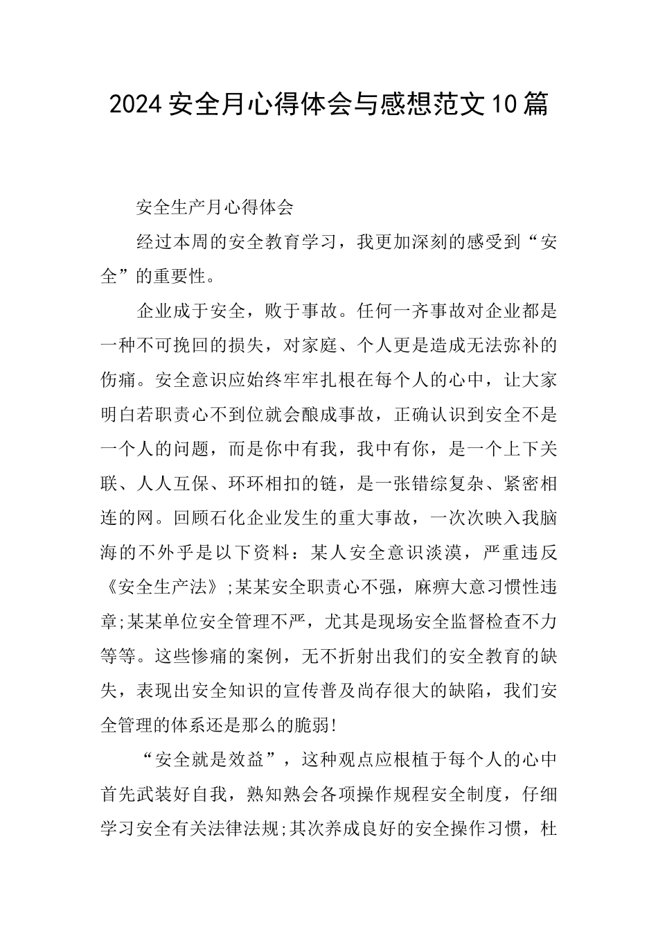 2024安全月心得体会与感想范文10篇_第1页