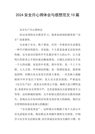 2024安全月心得体会与感想范文10篇