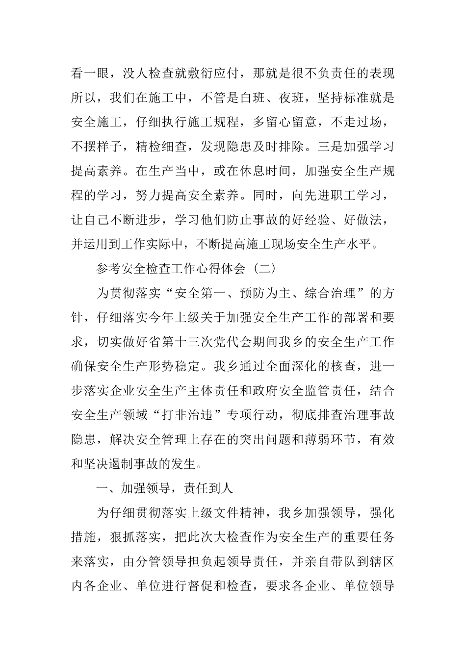 2024安全检查工作心得体会范文5篇_第3页