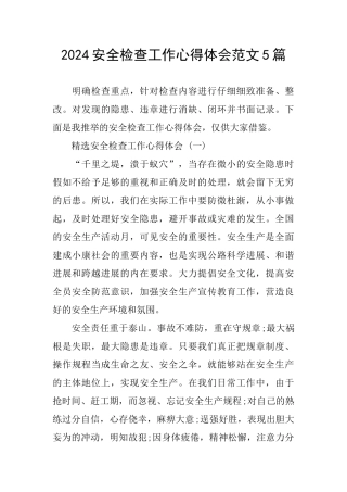 2024安全检查工作心得体会范文5篇