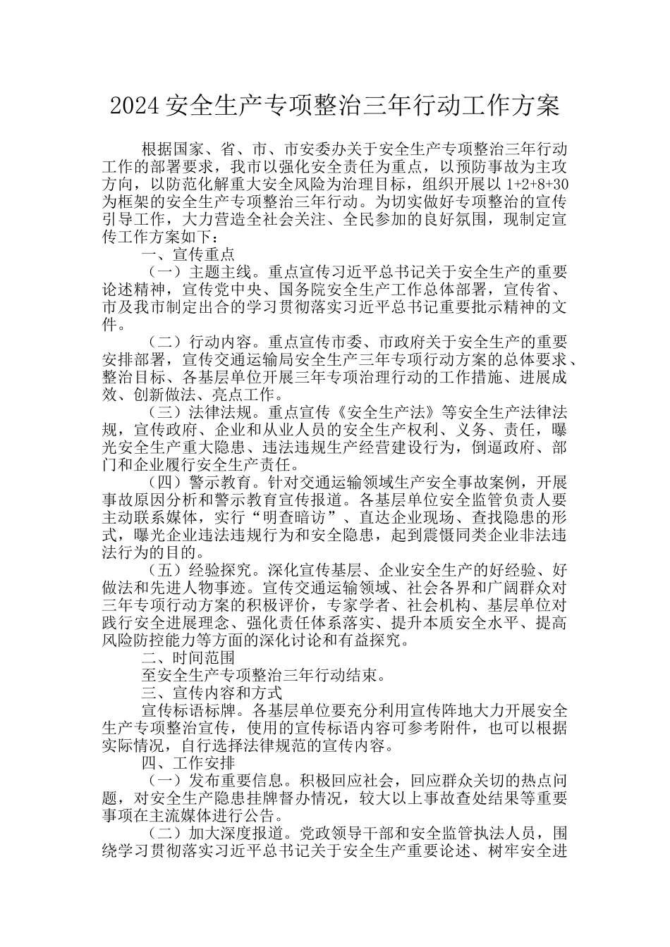 2024安全生产专项整治三年行动工作方案_第1页