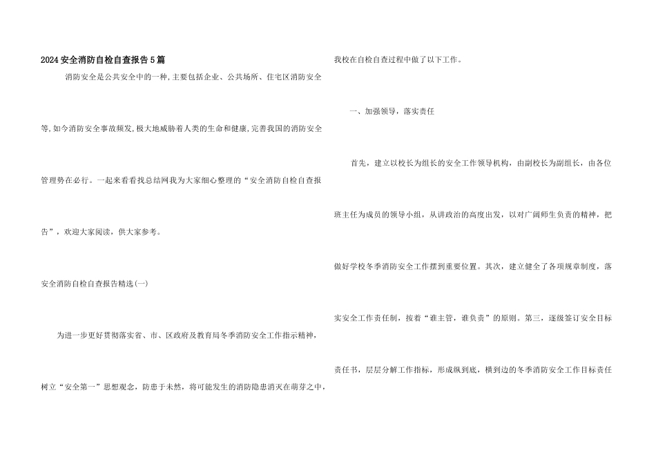 2024安全消防自检自查报告5篇_第1页