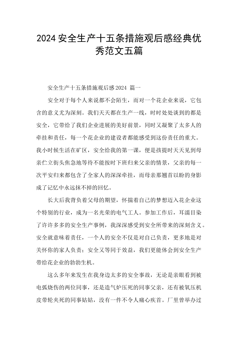 2024安全生产十五条措施观后感经典优秀范文五篇_第1页