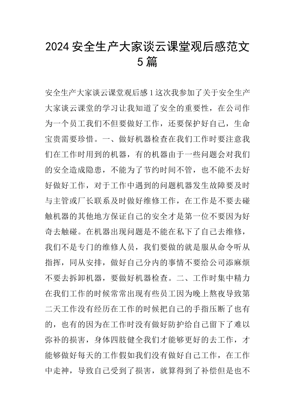 2024安全生产大家谈云课堂观后感范文5篇_第1页