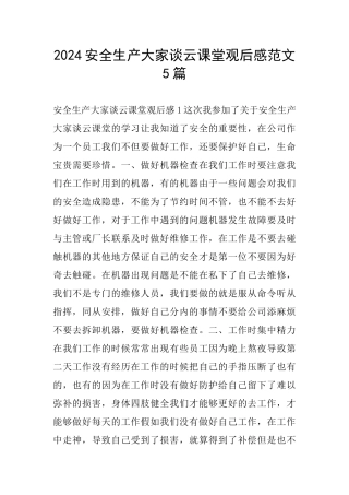 2024安全生产大家谈云课堂观后感范文5篇