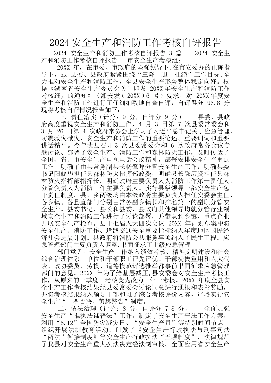 2024安全生产和消防工作考核自评报告_第1页