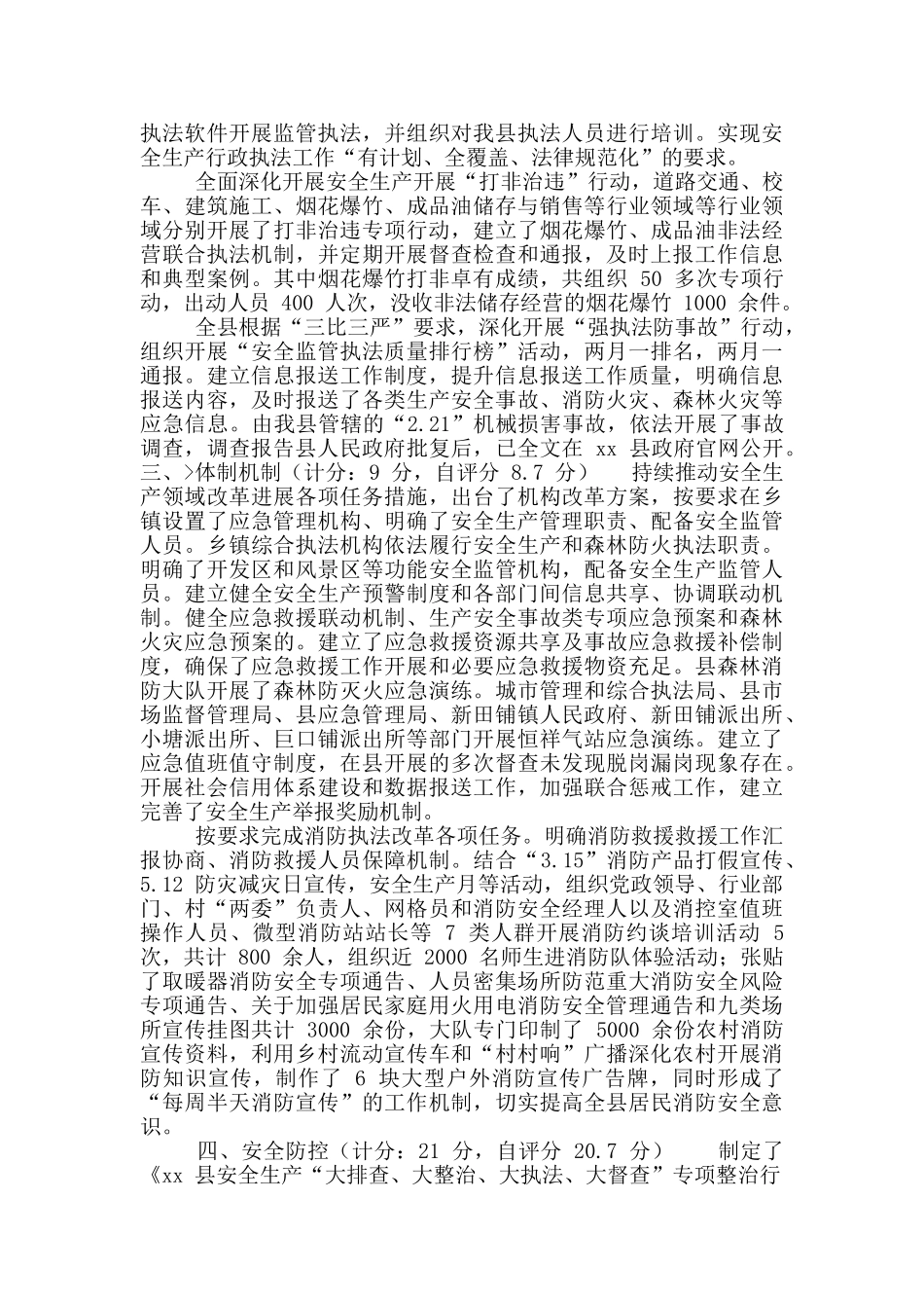 2024安全生产和消防工作考核自评报告_第2页