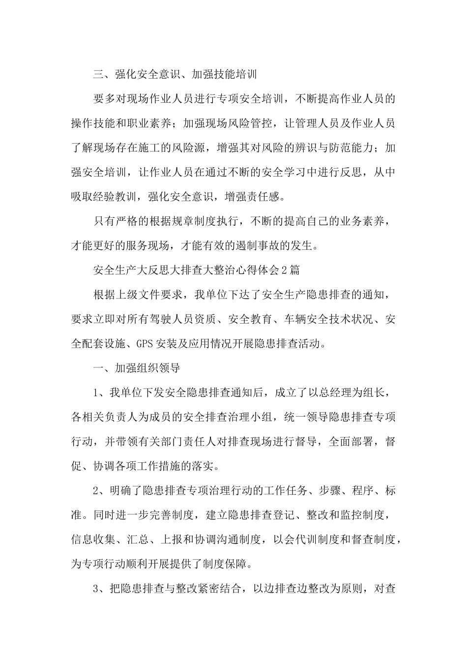 2024安全生产大反思大排查大整治心得体会三篇_第3页