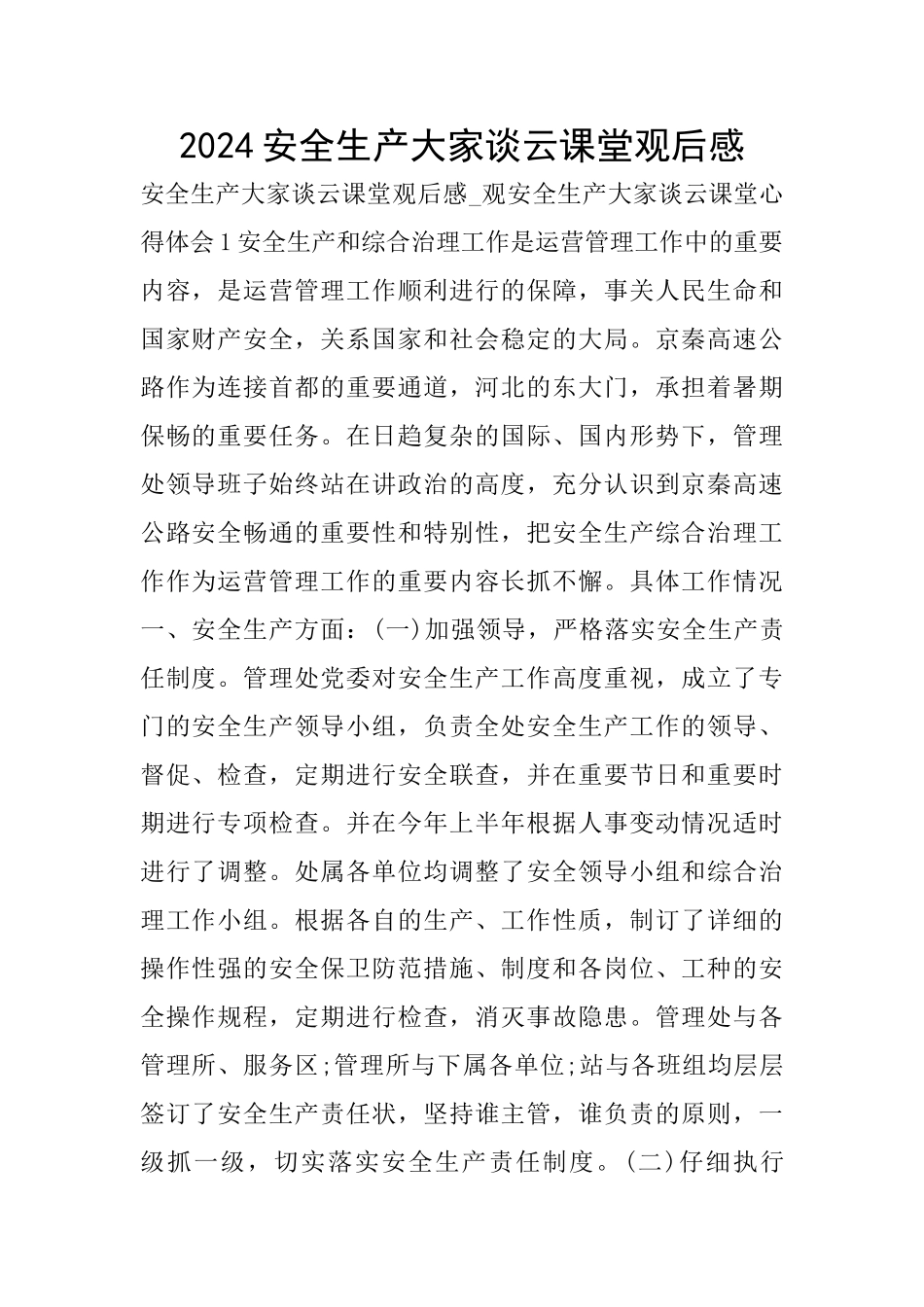 2024安全生产大家谈云课堂观后感_第1页