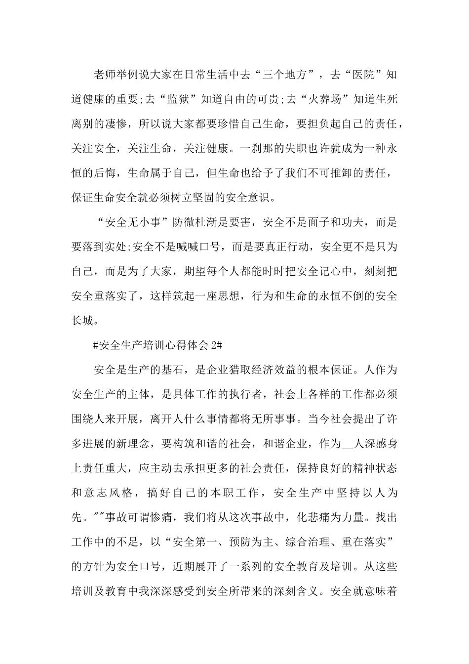 2024安全生产培训内容心得大全_第2页