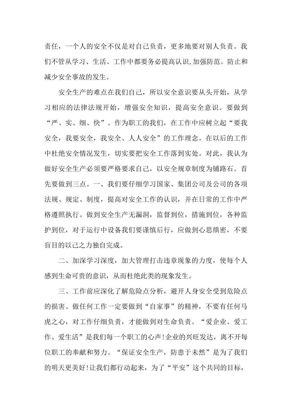2024安全生产培训内容心得大全_第3页