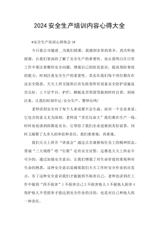 2024安全生产培训内容心得大全