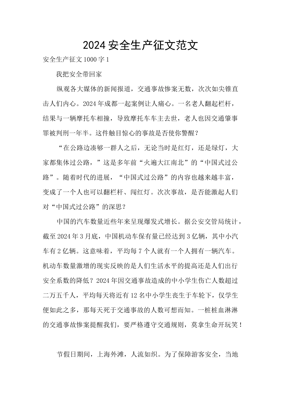 2024安全生产征文范文_第1页