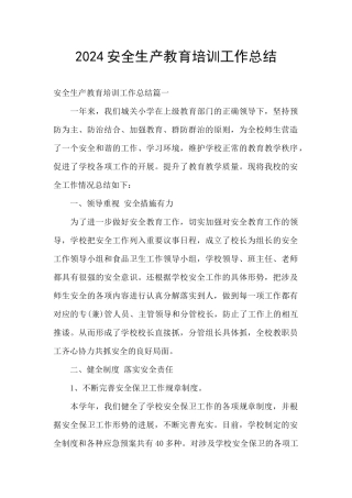 2024安全生产教育培训工作总结