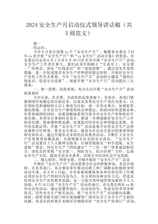 2024安全生产月启动仪式领导讲话稿