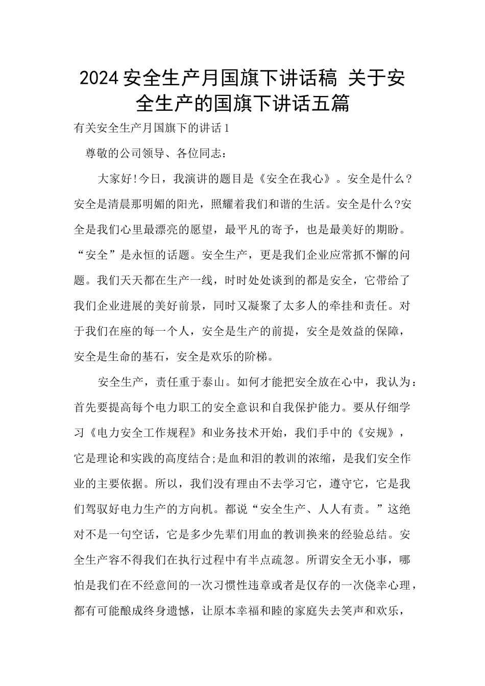 2024安全生产月国旗下讲话稿_第1页