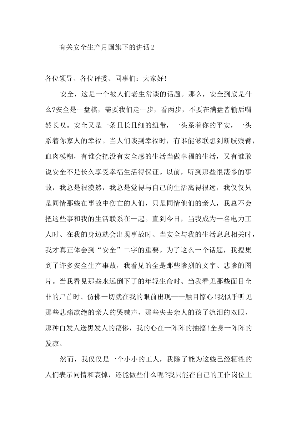 2024安全生产月国旗下讲话稿_第3页