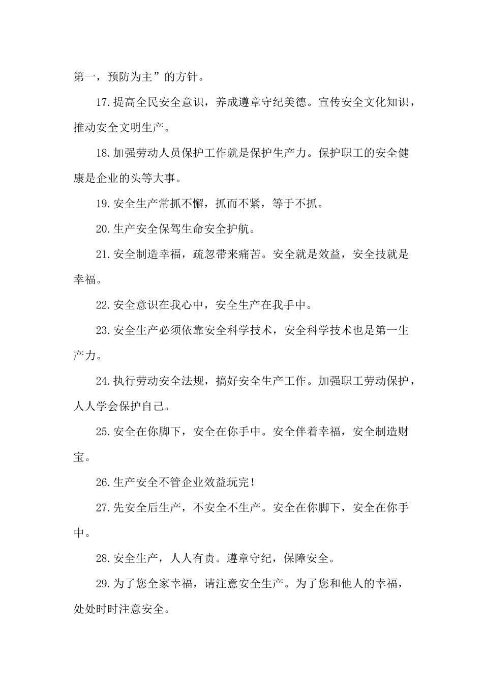 2024安全生产月口号大全_第2页