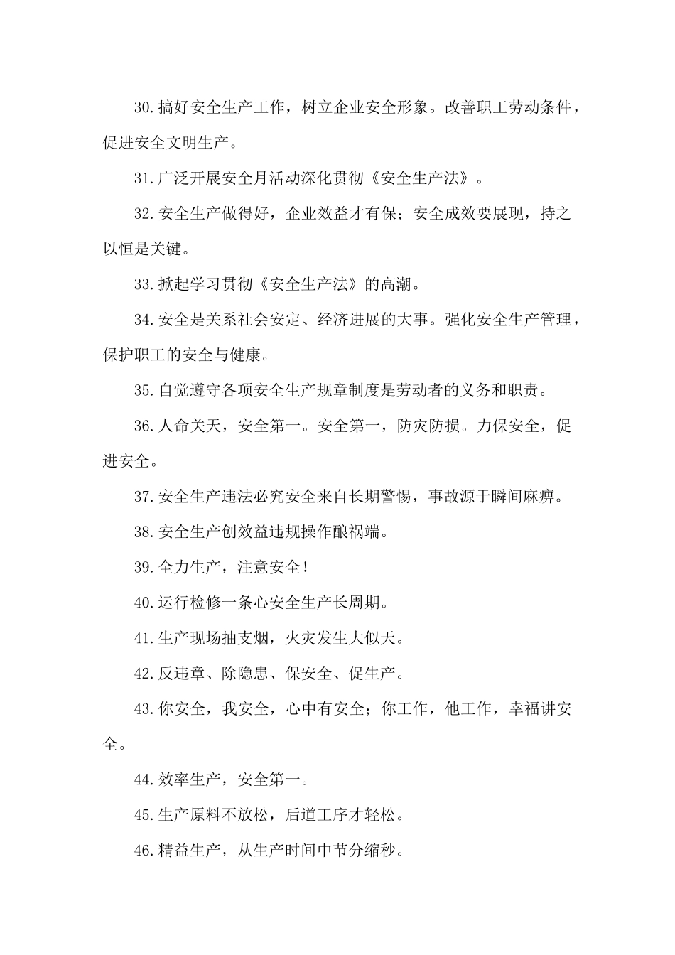 2024安全生产月口号大全_第3页