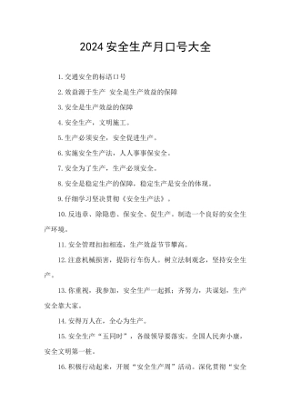 2024安全生产月口号大全