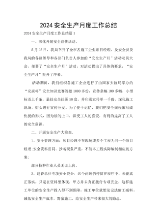 2024安全生产月度工作总结