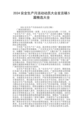 2024安全生产月活动动员大会发言稿5篇精选大全