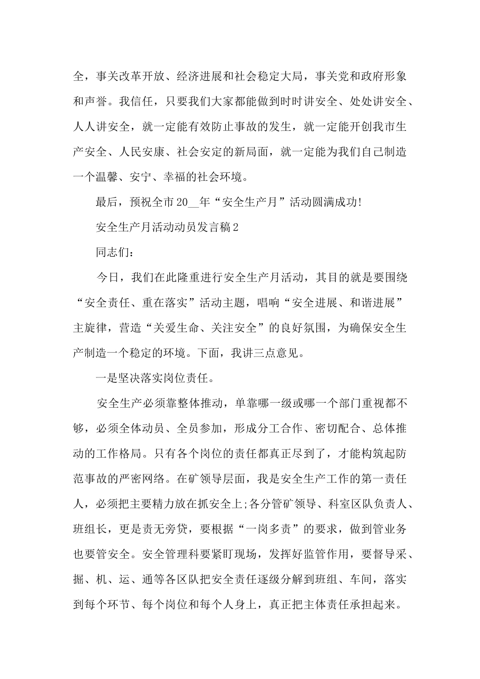 2024安全生产月活动动员发言稿大全10篇_第3页
