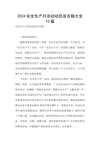 2024安全生产月活动动员发言稿大全10篇