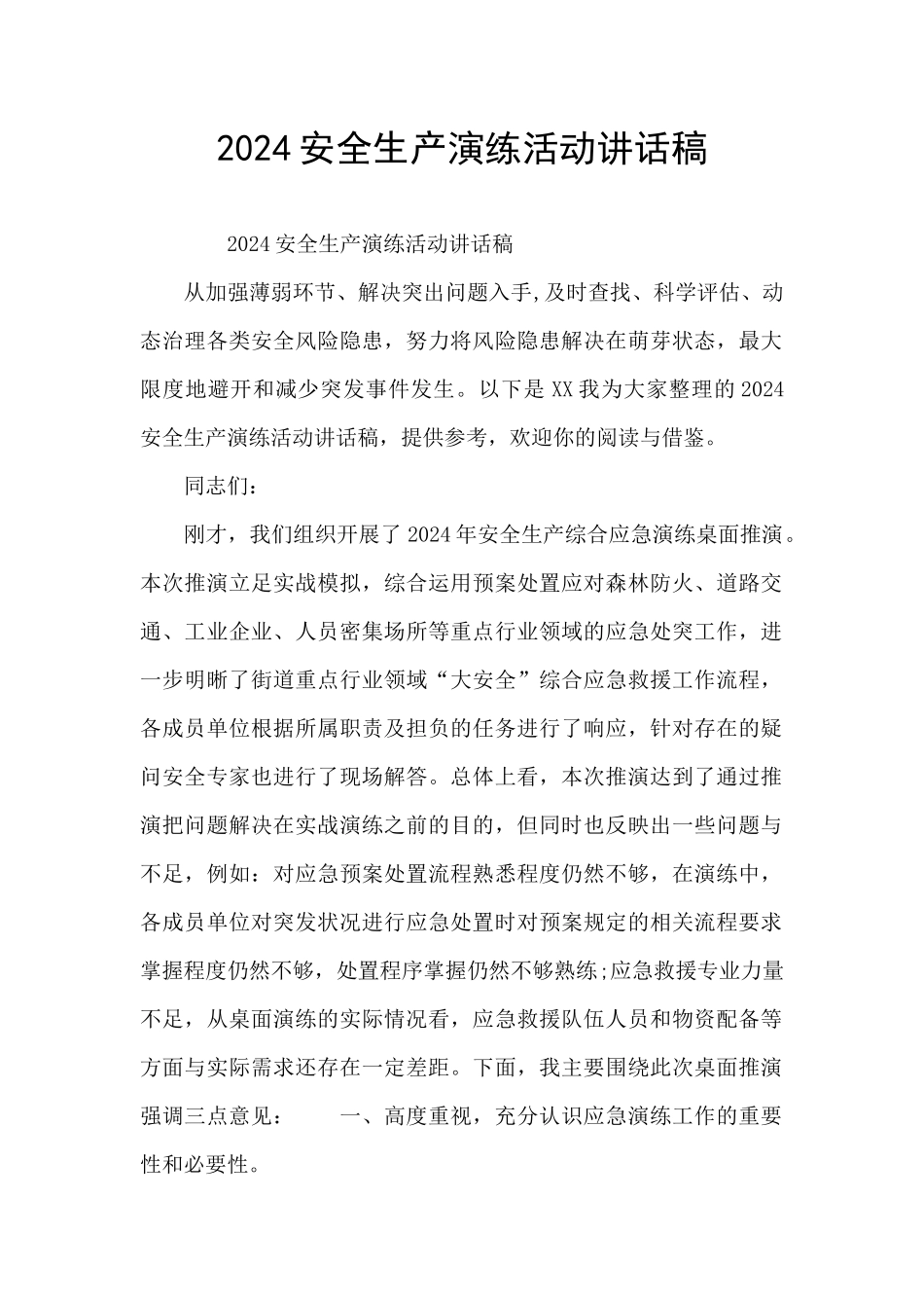 2024安全生产演练活动讲话稿_第1页