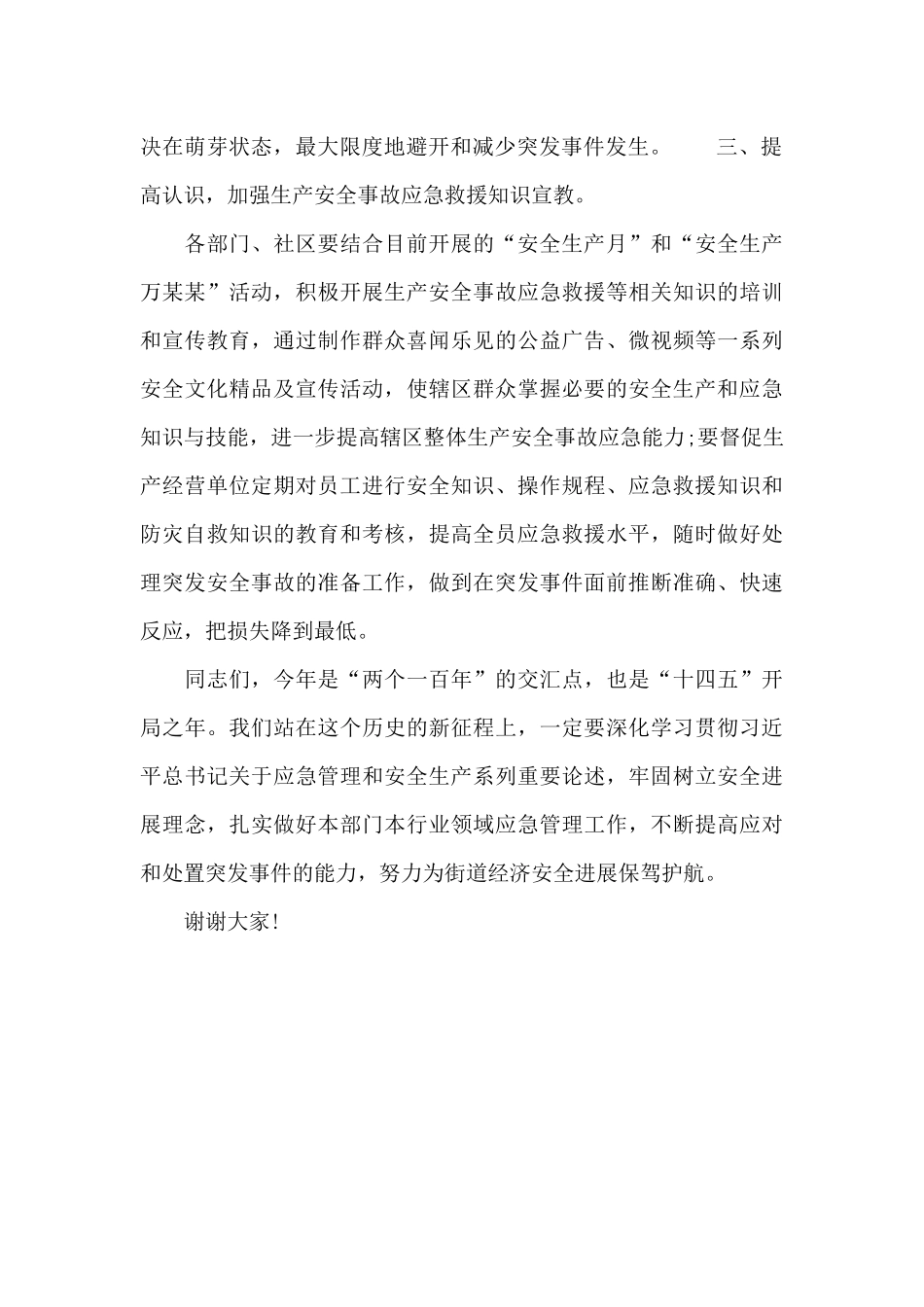 2024安全生产演练活动讲话稿_第3页