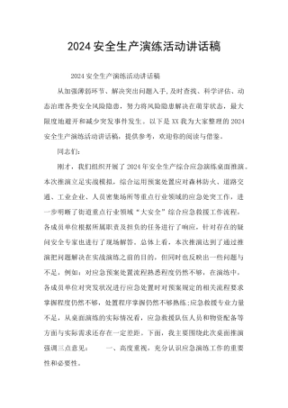 2024安全生产演练活动讲话稿